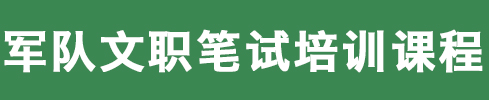 軍隊文職筆試培訓(xùn)課程