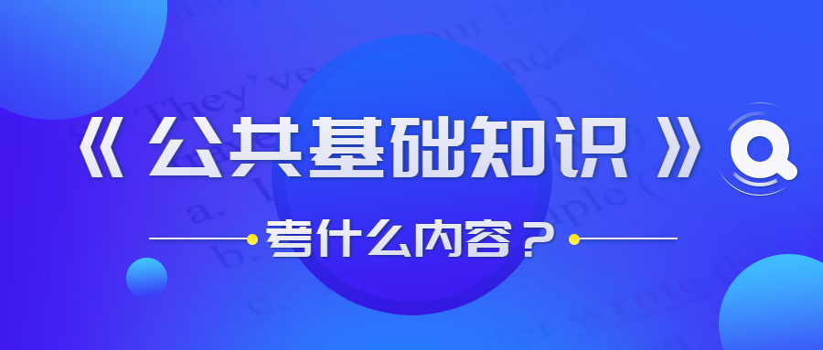 貴州事業(yè)單位公共基礎(chǔ)知識考什么？